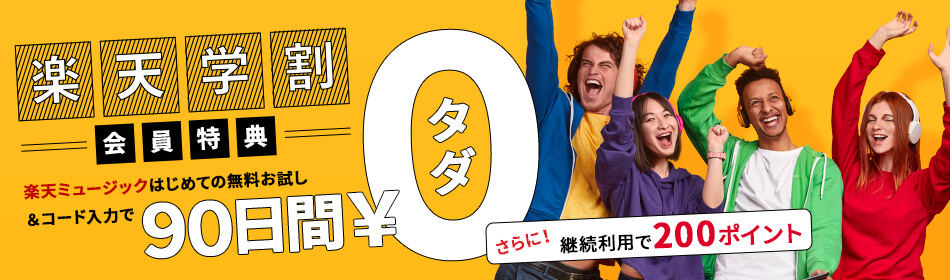 楽天学割会員特典!はじめての無料お試し&コード入力で90日間無料、さらに継続利用で200ポイントプレゼント