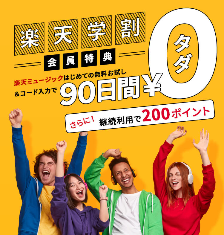 楽天学割会員特典!はじめての無料お試し&コード入力で90日間無料、さらに継続利用で200ポイントプレゼント