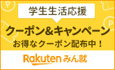 楽天みん就 × 楽天ミュージック 学生生活応援クーポン&キャンペーン実施中!