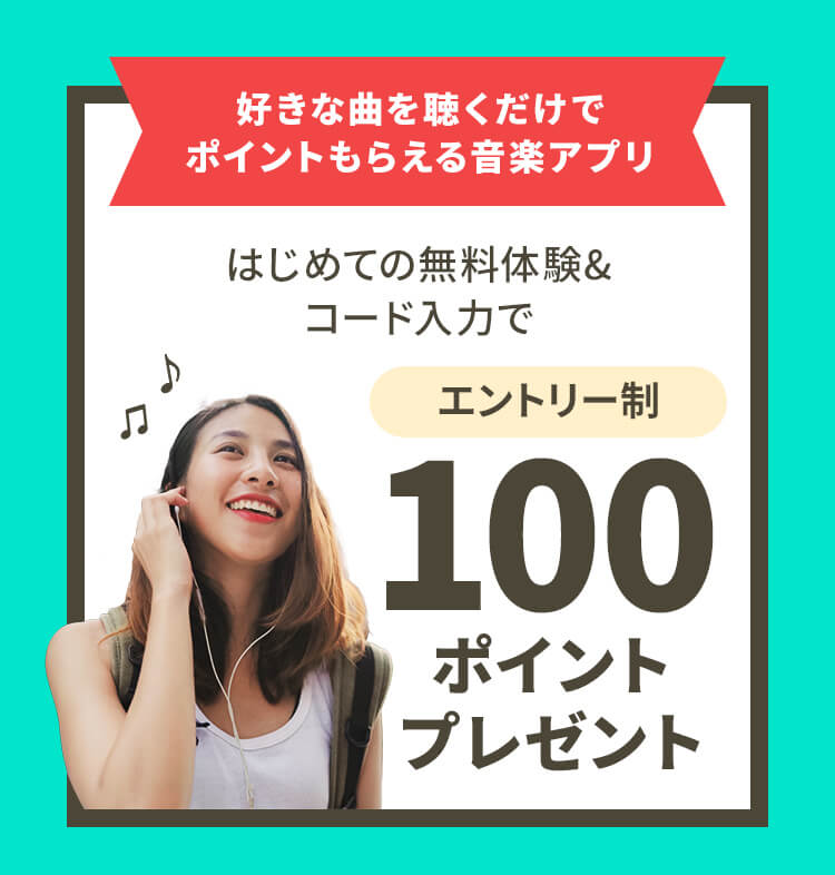 エントリー制!無料体験&コード入力で100ポイントプレゼント