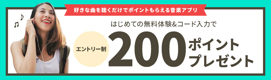 エントリー制!無料体験&コード入力で200ポイントプレゼント