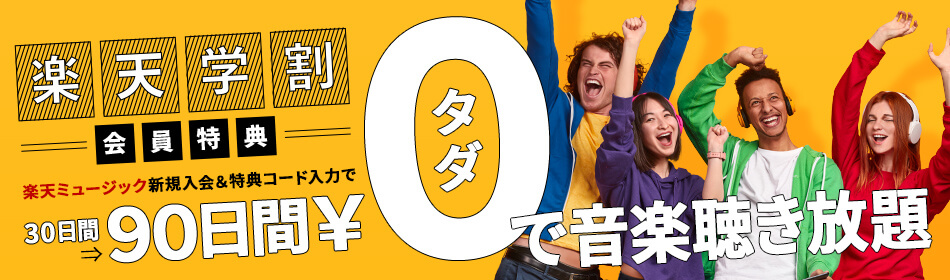 楽天学割会員特典!新規入会で無料お試し期間を通常30日間→90日間に延長キャンペーン