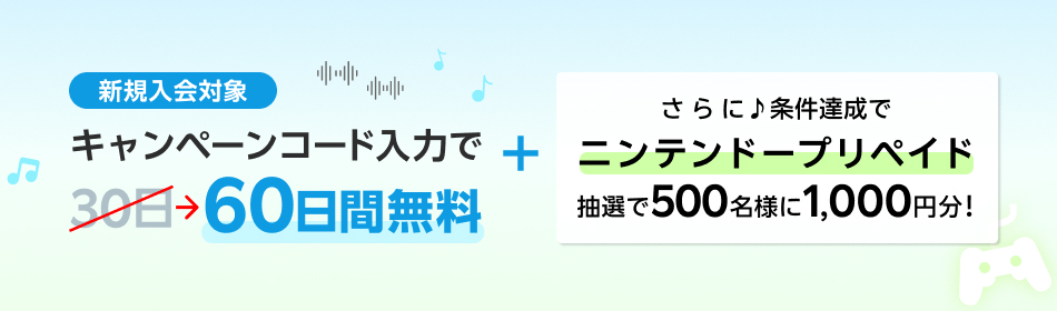 60日間無料 +ニンテンドープリカ進呈キャンペーン