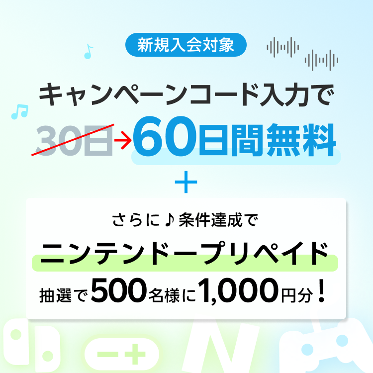 60日間無料 +ニンテンドープリカ進呈キャンペーン