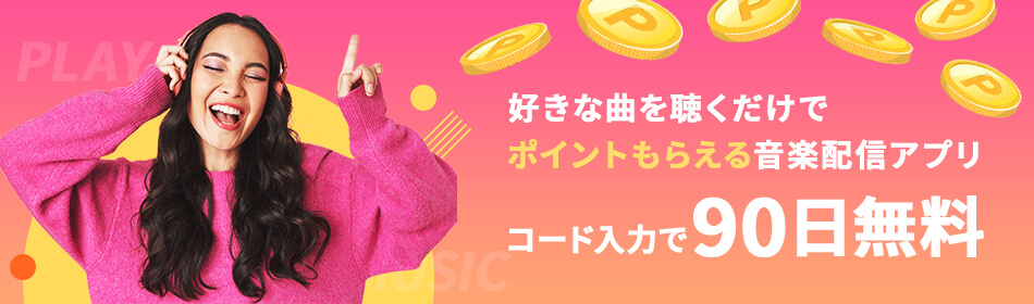 新規入会で無料お試し期間が通常30日間→90日間に延長キャンペーン