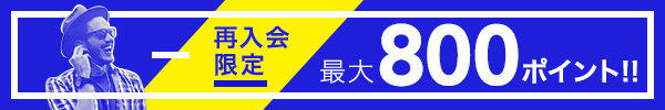 再入会の方限定!最大800ポイント