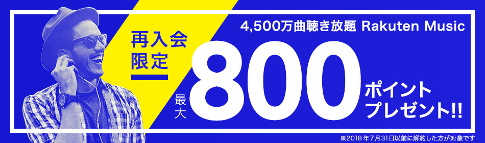 【再入会キャンペーン】最大800ポイントプレゼント!