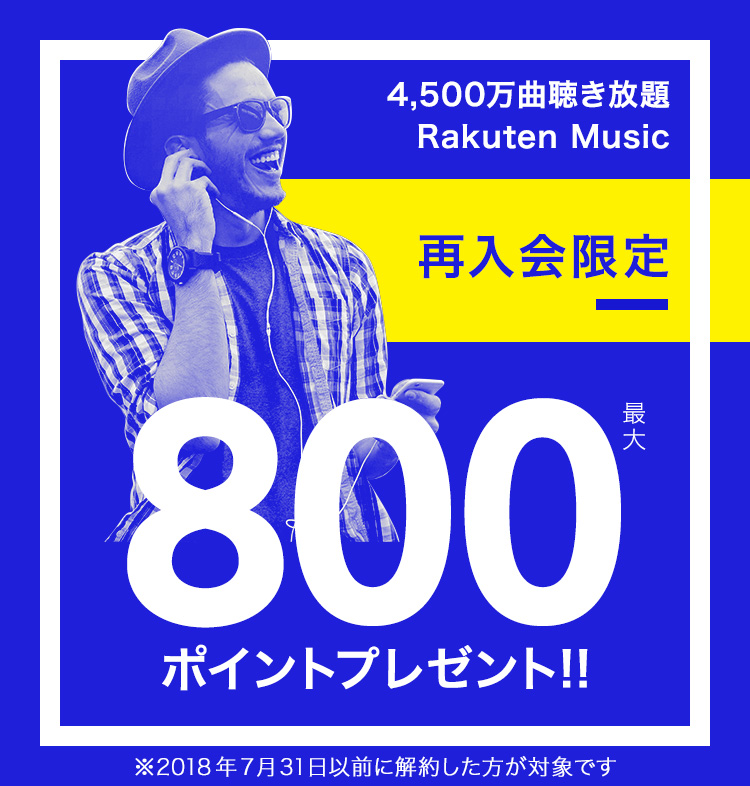【再入会キャンペーン】最大800ポイントプレゼント!