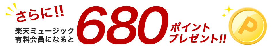 さらに楽天ミュージック会員になると680ポイントプレゼント!