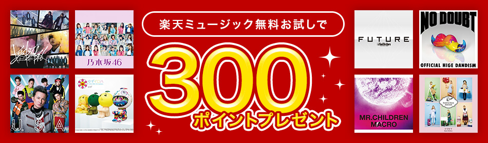 無料お試し&会員継続で最大980ポイントプレゼントキャンペーン