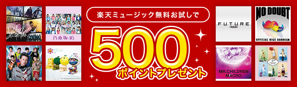 無料お試し&会員継続で最大1,100ポイントプレゼントキャンペーン