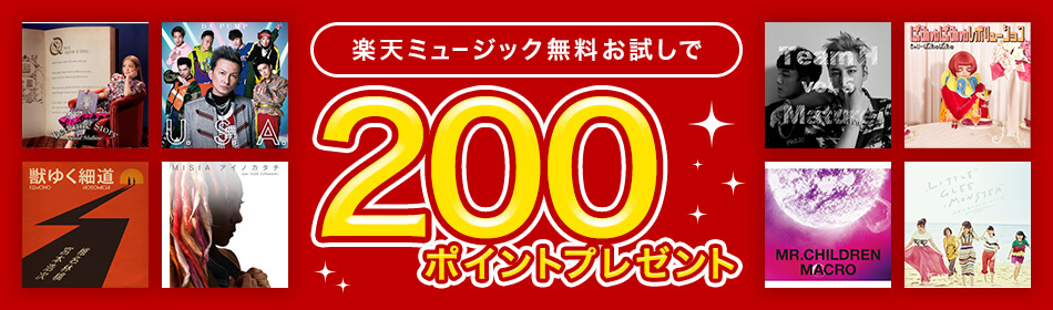無料お試し&会員継続で最大500ポイントプレゼントキャンペーン