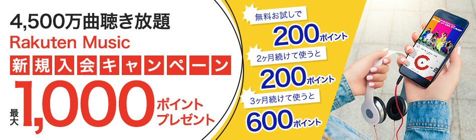 【新規入会キャンペーン】最大1,000ポイントプレゼント!