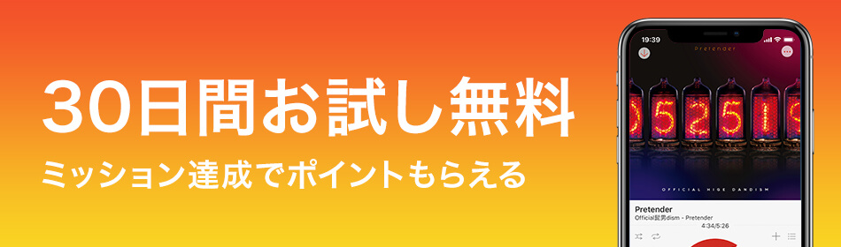 30日間無料お試し&ミッション達成でポイントもらえる!