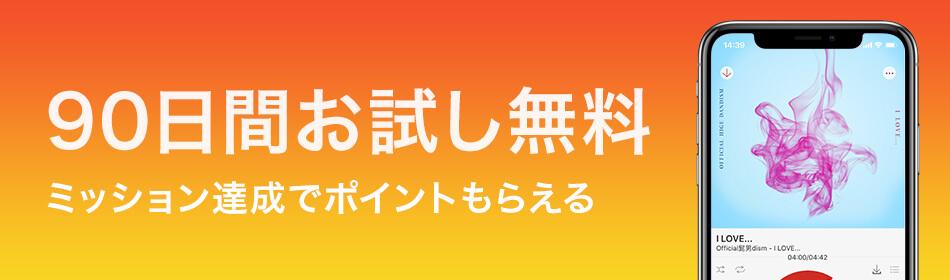 90日間無料お試し&ミッション達成でポイントもらえる!