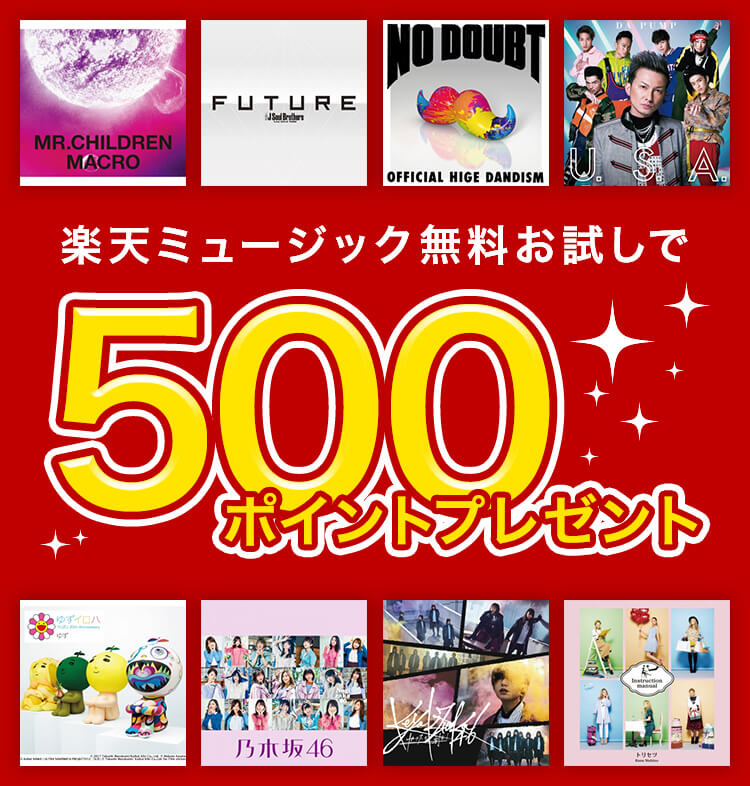 無料お試し&会員継続で最大1,100ポイントプレゼントキャンペーン