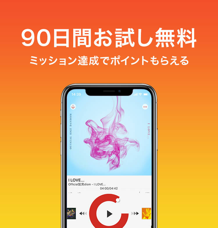 90日間無料お試し&ミッション達成でポイントもらえる!