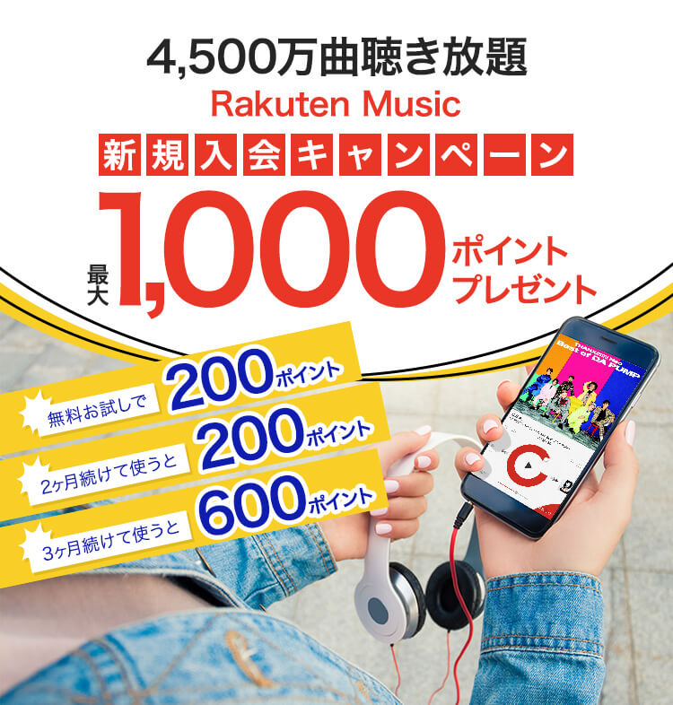 【新規入会キャンペーン】最大1,000ポイントプレゼント!