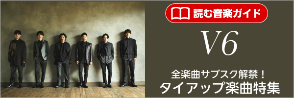 読む音楽ガイド- V6 全楽曲サブスク解禁!