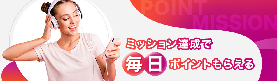 ミッションのご説明