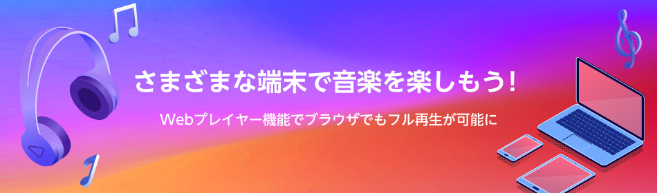 Webプレイヤー