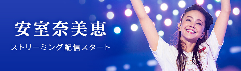 安室奈美恵