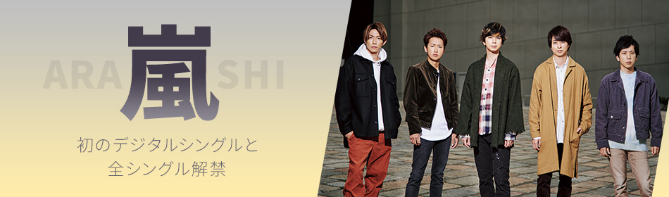 嵐