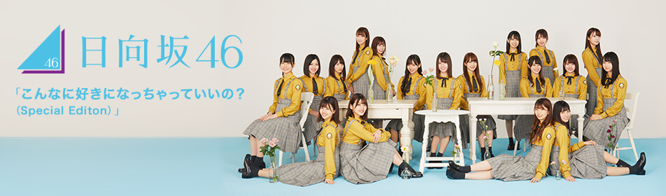 日向坂46