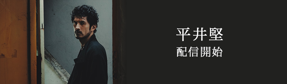 平井 堅