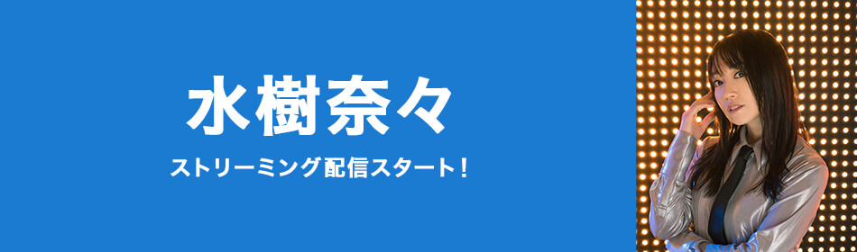 水樹奈々