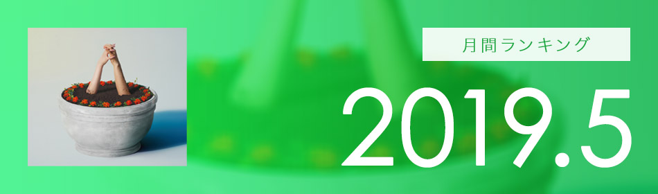 月間ランキング 2019年5月