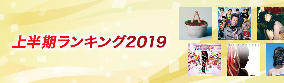 上半期ランキング2019
