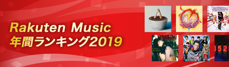 年間ランキング2019