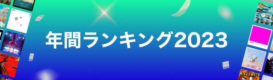 年間ランキング2023