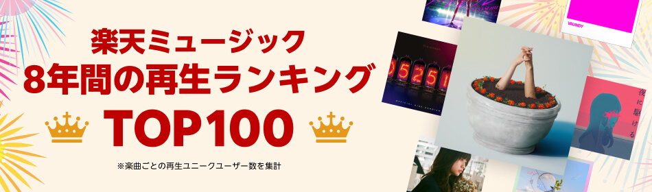 8年間の再生ランキングTOP100