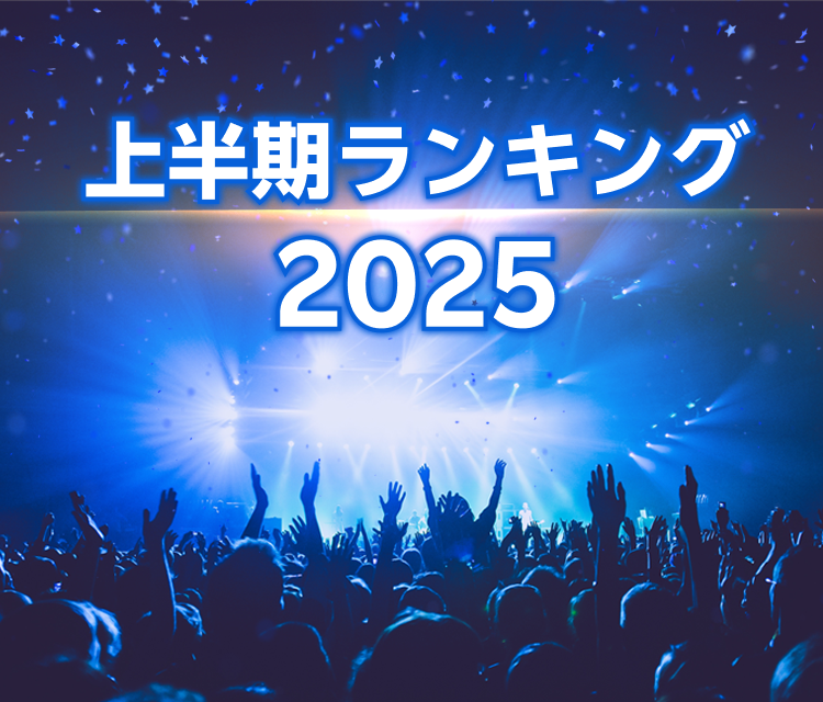 上半期ランキング2025