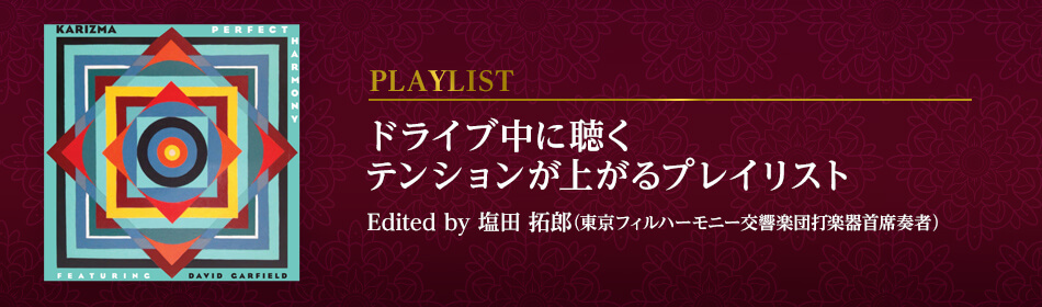 ドライブ中に聴くテンションが上がるプレイリスト