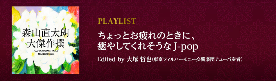 ちょっとお疲れのときに、癒やしてくれそうなJ-pop