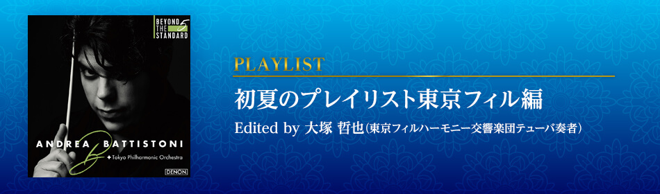 初夏のプレイリスト東京フィル編