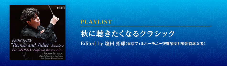 秋に聴きたくなるクラシック