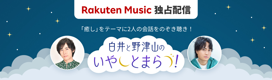 楽天ミュージック独占配信 オリジナルポッドキャスト『白井と野津山 のいやしとまらづ!』