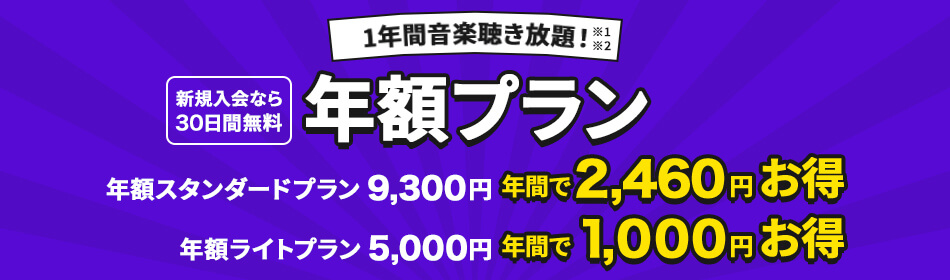 年額プラン