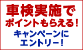 車検実施でポイントもらえる!キャンペーンにエントリー!