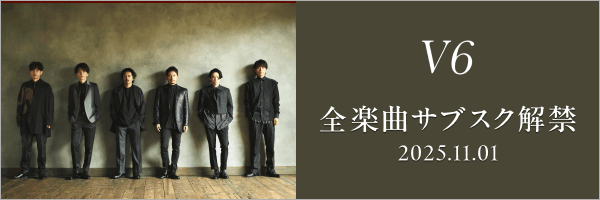 V6サブスク解禁!