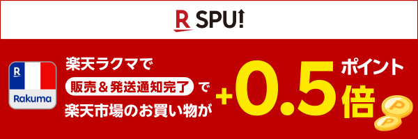 【SPU】ラクマで販売&発送通知完了で楽天市場のお買い物がポイント+0.5倍