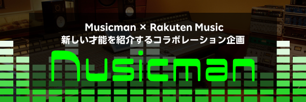 【Musicman×Rakuten Music】新しい才能を紹介するコラボ企画