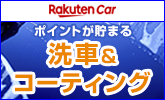 安い洗車・コーティング店舗を探せる楽天Car