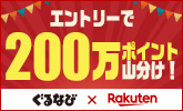 200万ポイント山分けなど!おトクな特典がいっぱい!