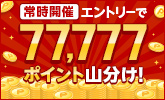【常時開催】エントリーで77,777ポイント山分けキャンペーン