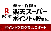 楽天保険の総合窓口 楽天の保険は楽天ポイントが貯まる